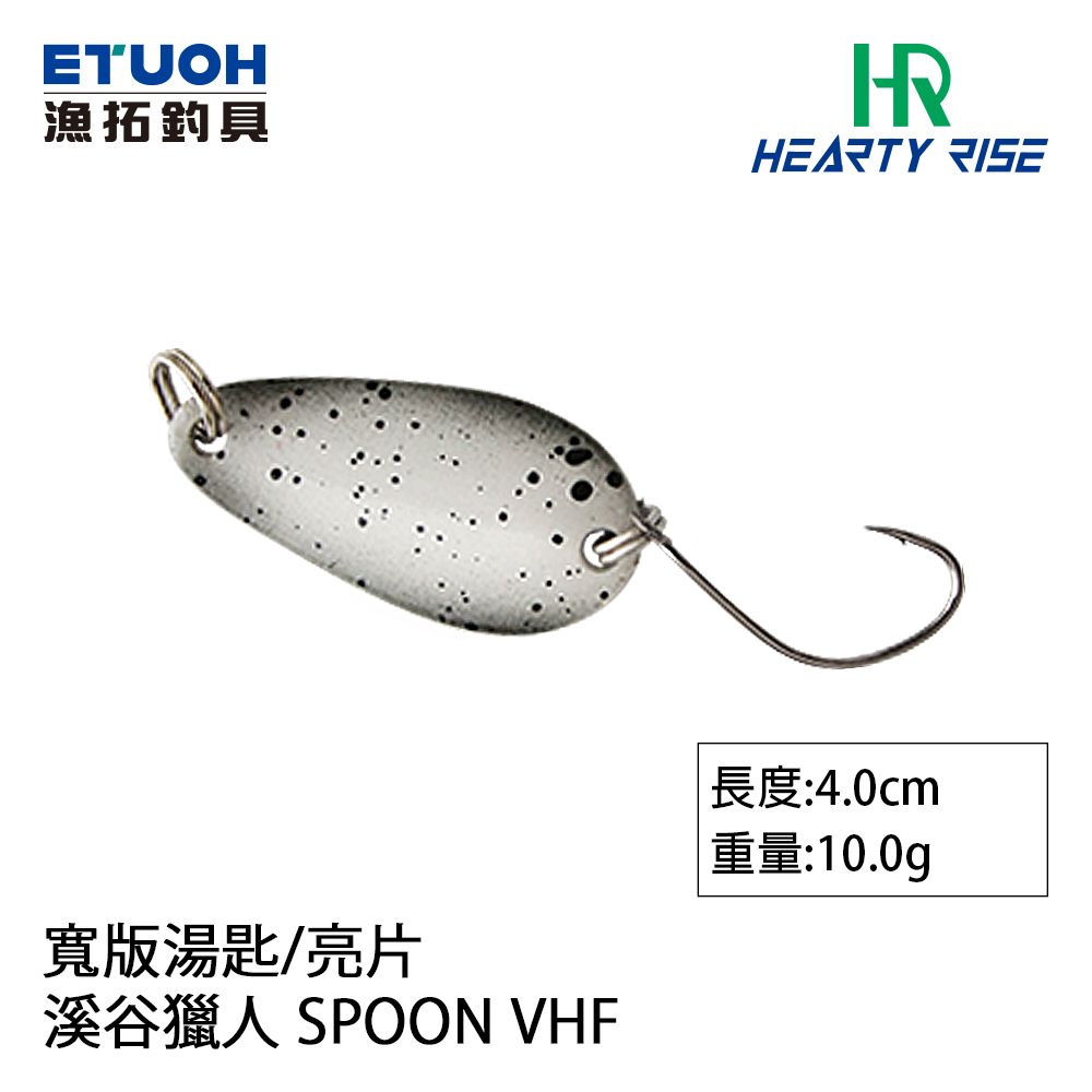 HR VALLEY HUNTER 溪谷獵人SPOON VHF 10g [湯匙亮片] - 漁拓釣具官方